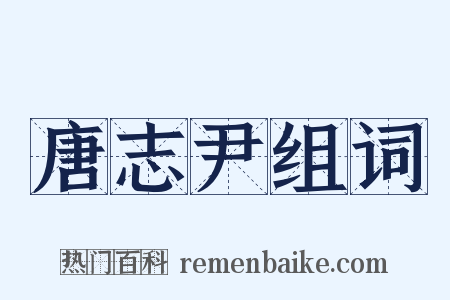 唐志尹组词是什么意思的图片